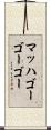 マッハゴーゴーゴー Scroll