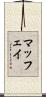 マッフェイ Scroll