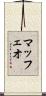 マッフェオ Scroll