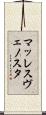 マッレスヴェノスタ Scroll