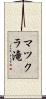 マツクラ滝 Scroll
