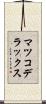 マツコデラックス Scroll