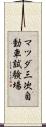 マツダ三次自動車試験場 Scroll