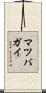 マツバガイ Scroll