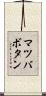 マツバボタン Scroll