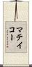 マテイコー Scroll