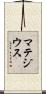 マテジウス Scroll