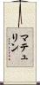 マテュリン Scroll