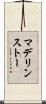 マデリンストー Scroll