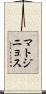 マトジニョス Scroll