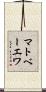 マトベーエワ Scroll