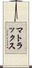 マトラックス Scroll