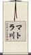 マトラ川 Scroll