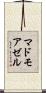 マドモアゼル Scroll