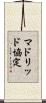マドリッド協定 Scroll