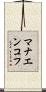 マナエンコフ Scroll
