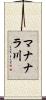 マナナラ川 Scroll