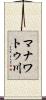 マナワトゥ川 Scroll