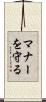マナーを守る Scroll