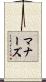 マナーズ Scroll