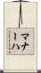 マナーハ Scroll