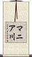 マニア川 Scroll