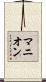 Manion Scroll