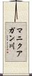 マニクアガン川 Scroll