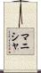 Manisha Scroll