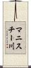 マニスチー川 Scroll