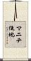 マニチ低地 Scroll