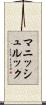 マニッシュルック Scroll