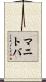 マニトバ Scroll