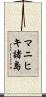 マニヒキ諸島 Scroll