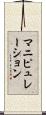 マニピュレーション Scroll