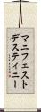 マニフェスト・デスティニー Scroll