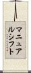 マニュアルシフト Scroll