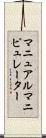 マニュアル・マニピュレーター Scroll
