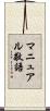 マニュアル敬語 Scroll