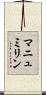 マニュミリン Scroll