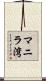 マニラ湾 Scroll