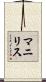 Manilis Scroll