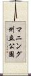 マニング州立公園 Scroll