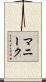 マニーク Scroll