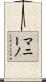 Mannino Scroll