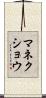 マネクショウ Scroll