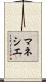 マネシエ Scroll