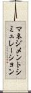 マネジメントシミュレーション Scroll