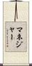 マネジャー Scroll