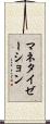 マネタイゼーション Scroll